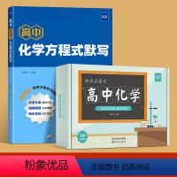 方程式默写+知识点速记卡 高中通用 [正版]2024新版高中化学方程式默写手册知识点总结速记挂图高一高二高三高考化学方程