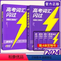 [记背套装]高考词汇闪过+默写本 全国通用 [正版]2024高考词汇闪过高中英语词汇单词3500词汇默写本英语3500词