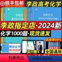[❤24新版·]李政化学基础1000+冲刺600 全国通用 [正版]2024新版高考李政化学基础1000冲刺60