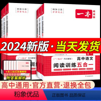 [24新版·高考2本]现代文+阅读训练五合一 [正版]高中语文2024版专项训练语文阅读训练五合一文言文古诗名句现代文阅