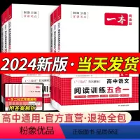 [24新版·高考2本]现代文+阅读训练五合一 [正版]高中语文2024版专项训练语文阅读训练五合一文言文古诗名句现代文阅