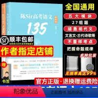 通用全国 杨洋作文+陈焕文语文 [正版]2024陈sir高考语文135讲义高中语文专题训练答题模板陈焕文阅读理解专项考点