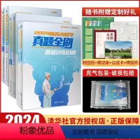 数物化[2024新基础系列3本] 清华大学出版社真题全刷 [正版]2024版新高考数学真题全刷基础2000题物理化学