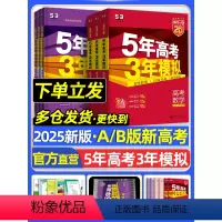 高中通用 五三B·新高考版·历史(通史版) [正版]2025版5五年高考3三年模拟新高考五三b版a版53真题数学物理化学