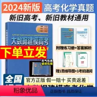 全国通用 大数据建模高考化学 [正版]2024版大数据建模高考化学网评提分神器郭小渠名师工作室新 旧高考通用必刷题用书高