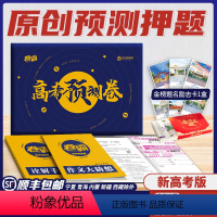 新高考版 卷霸·高考预测卷 [正版]顺丰2024卷霸高考预测卷新高考版临考押题密卷猜题模拟卷语文作文大猜想数学英语物理化