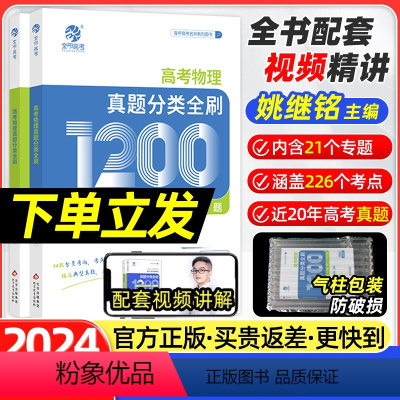 全国通用 2024版高考物理真题分类全刷 [正版]2024新版新高考物理真题分类全刷基础1200题姚继铭中档基础题铭哥高