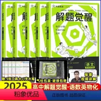 语文+数学+英语+物理+化学[5本]2025 2025解题觉醒[新高考版] [正版]解题觉醒2025学过石油的语文老师北