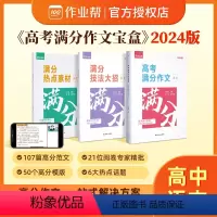 [2024版]高考满分作文宝盒(全3册) 高中通用 [正版]2024新版高考满分作文宝盒高中语文素材大全模版高分写作一站