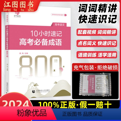 全国通用 [2024版]10小时速记高考成语800词(不改版) [正版]乘风2024新版10小时速记高考成语800词