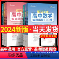 [解题模型]数学 高中通用 [正版]2024版王后雄高中解题模型数学物理生物100种化学150种语文52种英语高 一二三