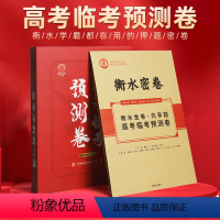 高考临考预测卷 四川陕西内蒙古青海宁夏 理科 [正版]2024衡水金卷先享题高考临考预测押题卷新高考模拟全国卷综合测验练