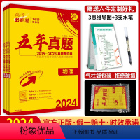 [物化生]3本套 高考必刷卷五年真题 [正版]2024新版2023年高考真题卷高考必刷卷五年高考真题全国卷新高考语文数学