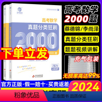 [2024新版]蔡德锦·数学基础2000题 育甲高考数学 [正版]2024版蔡德锦新高考数学真题分类狂刷基础2000题全