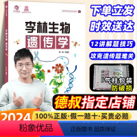 勿拍1 全国通用 [正版]2024李林生物遗传学 高中生物遗传学专题训练李林生物基础1000题30天速记知识点德叔生物配