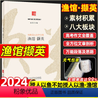 渔馆·撷英[作文高分指南] 高中通用 [正版]高中渔馆撷英2024新版作文集鱼渔馆撷英锦礼作文书高考语文优质作文精选素材