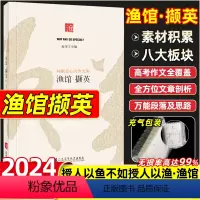 渔馆·撷英[作文高分指南] 高中通用 [正版]高中渔馆撷英2024新版作文集鱼渔馆撷英锦礼作文书高考语文优质作文精选素材