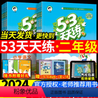 [2本]语文人教版+数学人教版 二年级下 [正版]2024春53天天练人教版五三语文数学英语二年级上册下册北师大沪教牛津