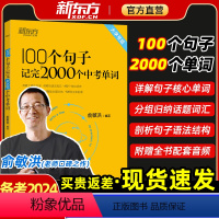 100个句子记完2000个中考单词 初中通用 [正版]2023英语俞敏洪100个句子记完2000个中考单词初中俞洪敏一百