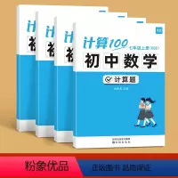 [北师版4本]7.8年级上下册(内容含9年级) 初中通用 [正版]计算100初中数学北师版计算题七八九年级上册下册计算能
