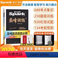 新高考版 高考英语真题必刷2000题 [正版]2024英语巅峰训练高考英语真题必刷2000题新高考高三英语题型分类高频考