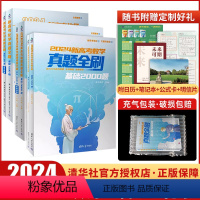 数物化[2024新基础系列3本] 清华大学出版社真题全刷 [正版]2024年新高考数学真题全刷基础2000题清优辅考