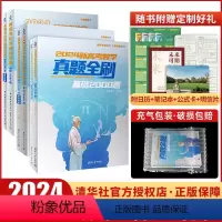数物化[2024新基础系列3本] 清华大学出版社真题全刷 [正版]2024年新高考数学真题全刷基础2000题清优辅考