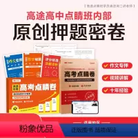 全国版旧高考 内蒙古 四川 青海 宁夏 陕西 高考点睛卷 [正版]视频讲解2024高考点睛内部原创押题密卷语文数学英语物