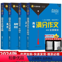 [4本全套?更全面]满分作文+议论文+鲜活素材+热考主题 全国通用 [正版]2024新版疯狂作文特辑高考作文鲜活素材全解