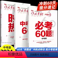 [3本]时事热点+必考60题+中考名著60题 全国通用 [正版]2024新版作文素材中考冲刺60天中考名著必考60题时事
