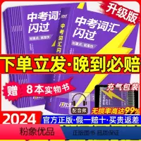 [买1赠8]升级版★中考词汇闪过 全国通用 [正版]买1赠8中考英语词汇2024升级版人教版初中英语单词大全一本通中考四