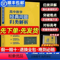 高中数学经典问题归类解析 全国通用 [正版]2024新版高中数学经典问题归类解析高一高二高三数学思想方法导引高中题型全归