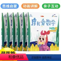 [小班全套]摩比爱数学萌芽篇1-6册 [正版]摩比爱数学大班中小班学而思萌芽飞跃篇魔比摩爱摩笔魔笔莫比豆数字幼小衔接专注