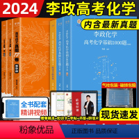 [2024新·送网课]李政化学1000题+杨佳奇语文真题 高中通用 [正版]2024新高考语文真题12卷奇哥语文学过石油