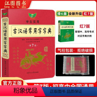 [正版]新版古汉语常用字字典第七版新学生实用初高中学习文言文工具书 第7版古代汉语字典词典初高一二三语文古代汉语辞典