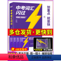 [词汇升级版·4本套]2024中考词汇闪过+闪过语法+闪过阅读+写作快训 全国通用 [正版]中考词汇2024人教版译林外