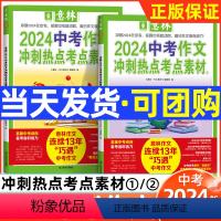 [中考全2册]作文冲刺热点考点素材①+② 全国通用 [正版]意林2024中考作文冲刺热点考点素材1/2套装押题满分作文素