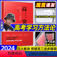 高三突围:高三生从入门到精通 全国通用 [正版]2024高三突围王振宇高考方法技巧临考冲刺学科突破树成林单词突围高三模拟