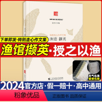 [渔馆撷英2024]优秀作文详细心路·授之以渔 高中通用 [正版]渔馆撷英文学锦礼作文集2024鱼馆撷英锦礼高一二三高中