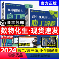 [4本套]数学+物理+化学+生物 全国通用 [正版]2024新庖丁解题高中数学物理化学生物地理历史视频书疱丁解题刨丁高考