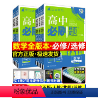 高中通用 [高一上]必修第一册 语数英物化生政史地[9本] 人教版-新题型 [正版]2024高中必刷题数学高一高二数学必