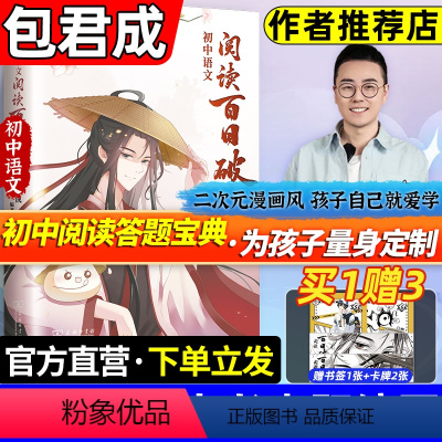 [2本]包君成漫画作文+语文阅读百日破 全国通用 [正版]2024新版包君成阅读百日破初中语文写作基础知识考点包成君阅读