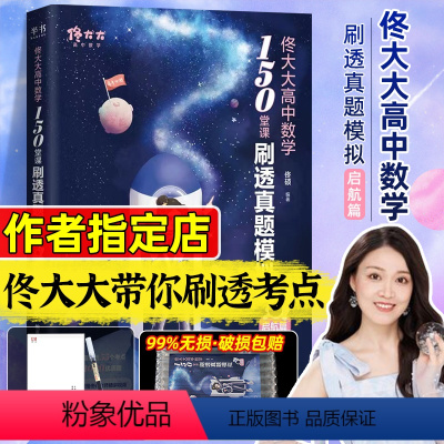 [2024]佟大大+黄夫人一轮讲义 全国通用 [正版]2024新佟硕佟大大高中数学进阶篇启航篇150堂课刷透真题模拟高