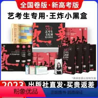 新高考版 艺考生文化课抢分密码 [正版]2023新版艺考生文化课抢分密码王炸小黑盒6本套装文化课百日冲刺新高考版全国卷版