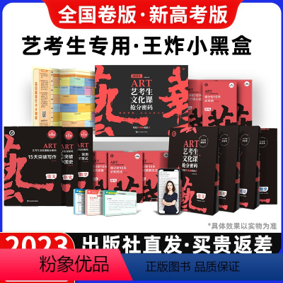 新高考版 艺考生文化课抢分密码 [正版]2023新版艺考生文化课抢分密码王炸小黑盒6本套装文化课百日冲刺新高考版全国卷版