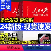 [2024新 3册]高考版 素材+技法+高中金句 高中通用 [正版]人民日报教你写好文章高考版2024新版金句摘抄高中初