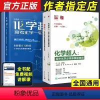 [2本]化学超人一轮复习全书+必修课真题精刷 高中通用 [正版]2024新版化学超人高中化学真题精刷一轮复习讲义选修必修