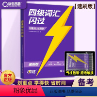 巨微英语四级词汇闪过 [正版]2024四级词汇闪过速刷版大学四级英语高频词汇书备考2024年6月英语4级乱序版四级单词考