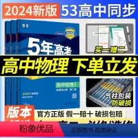 [9本]语数英物化生政史地[人教版] 必修第一册 [正版]53五年高考三年模拟2024版新高考物理选择性必修二一三册人教