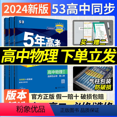 [9本]语数英物化生政史地[人教版] 必修第一册 [正版]53五年高考三年模拟2024版新高考物理选择性必修二一三册人教